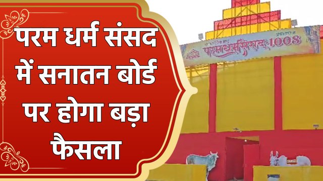 Maha Kumbh में 27 से शुरू होगी Param Dharma Sansad, Parliament की तर्ज पर बन रहा Two Storey Hall
