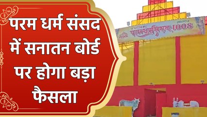 Maha Kumbh में 27 से शुरू होगी Param Dharma Sansad, Parliament की तर्ज पर बन रहा Two Storey Hall