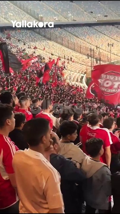 كإنك في التالتة شمال.. عيش أجواء المدرج مع جماهير الأهلي في مباراة أورلاندو