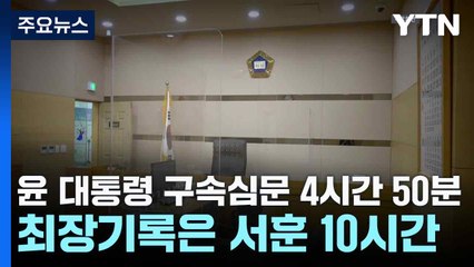 윤 대통령 구속심문 4시간 50분...최장기록은 서훈 10시간 / YTN