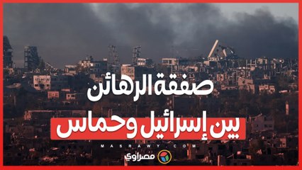 صفقة الرهائن بين إسرائيل وحماس .. هل تكون بداية السلام أم خطوة محفوفة بالتحديات؟