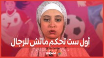 رهان مع شقيقها غيّر حياتها:  نعمة رشاد أول سيدة مصرية تحكم  مياريات الرجال