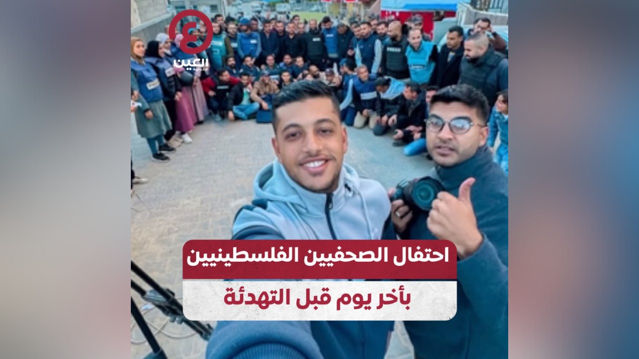 احتفال الصحفيين الفلسطينيين بآخر يوم قبل التهدئة