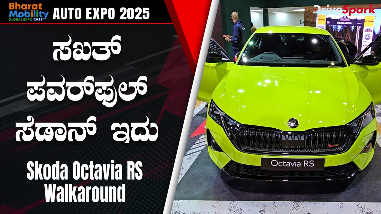 Auto Expo 2025: ಸಖತ್‌ ಪವರ್‌ಫುಲ್‌ ಸೆಡಾನ್‌ ಇದು | Skoda Octavia RS Walkaround In Kannada