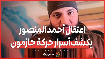 إرهاب وتحريض من سوريا .. اعتقال أحمد المنصور يكشف أسرار حركة حازمون