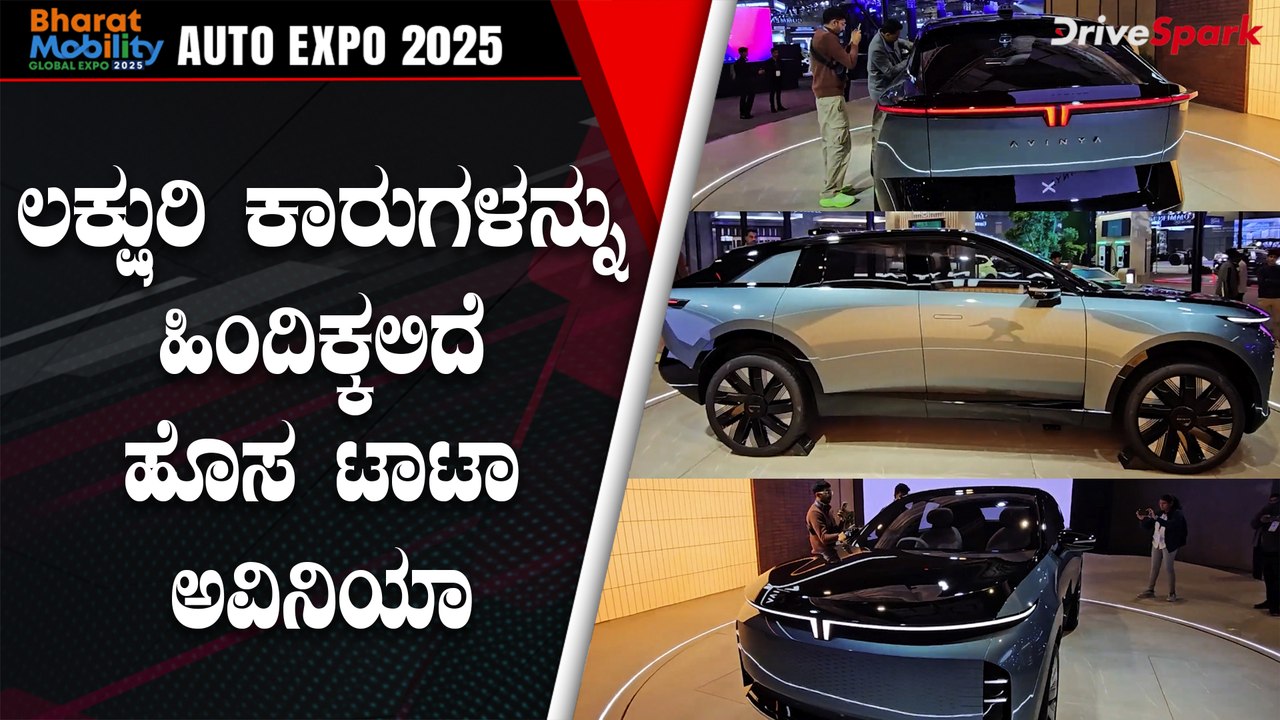 TATA Aviniya Walkaround | ಲಕ್ಷುರಿ ಕಾರುಗಳನ್ನು ಹಿಂದಿಕ್ಕಲಿದೆ ಹೊಸ ಟಾಟಾ ಅವಿನಿಯಾ
