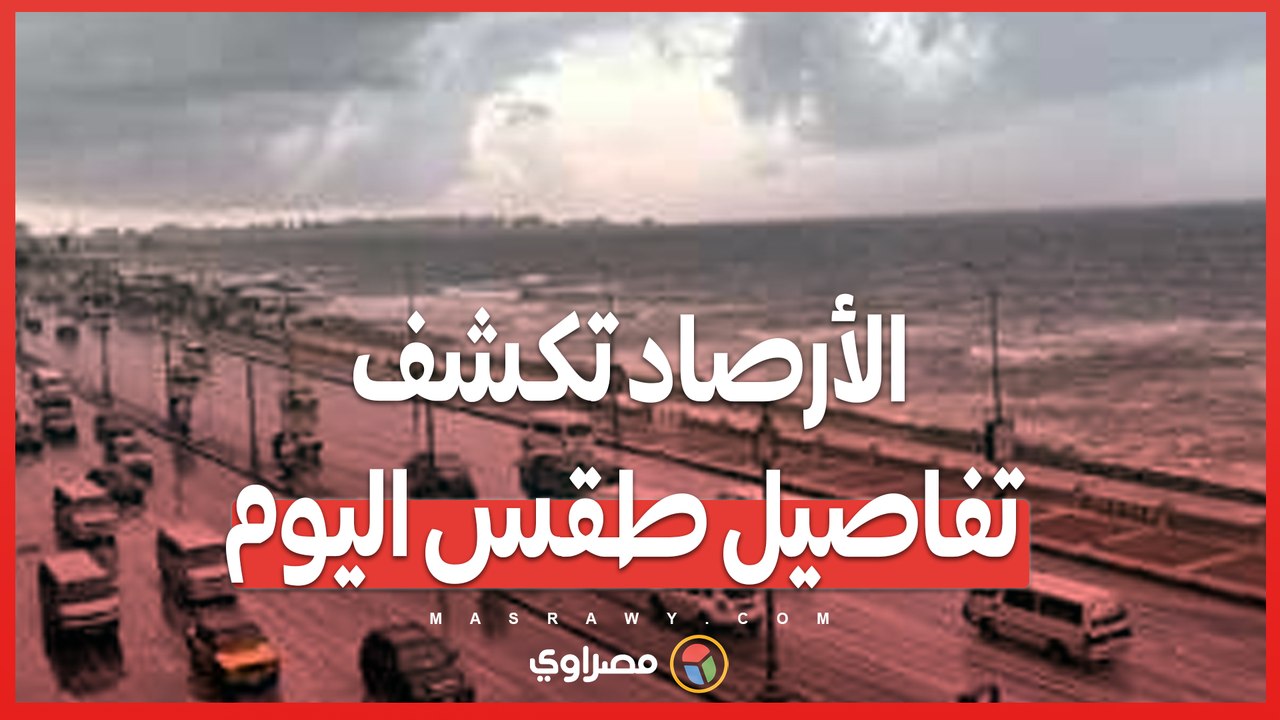 شبورة وصقيع ..  الأرصاد تكشف تفاصيل طقس اليوم...