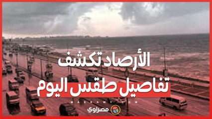 شبورة وصقيع ..  الأرصاد تكشف تفاصيل طقس اليوم وتحذر من القيادة والملاحة