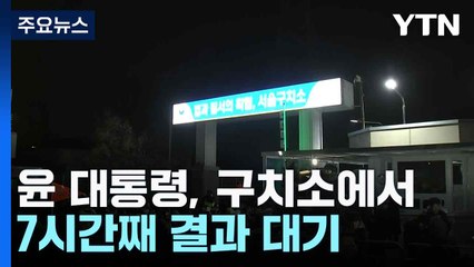 윤 대통령, 구치소에서 7시간째 결과 대기...집회 이어져 / YTN