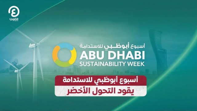 أسبوع أبوظبي للاستدامة يقود التحول الأخضر