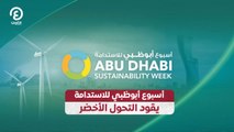 أسبوع أبوظبي للاستدامة يقود التحول الأخضر