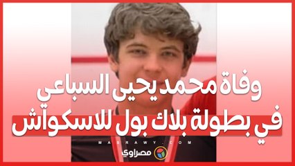 بعد أزمة صحية مفاجئة..  وفاة محمد يحيى السباعي في بطولة بلاك بول للاسكواش