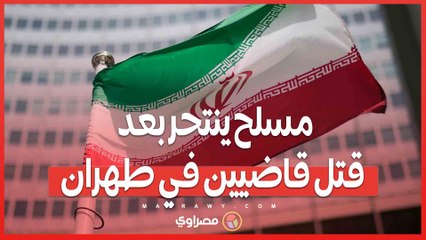 مسلح ينتحر بعد قتل قاضيين في طهران .. السلطات تكشف عن تفاصيل الهجوم
