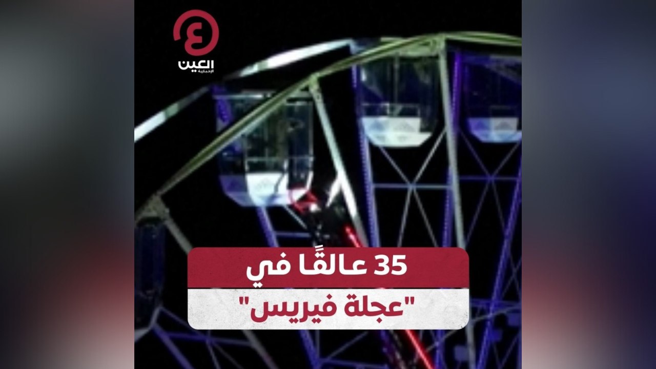35 عالقًا في "عجلة فيريس"