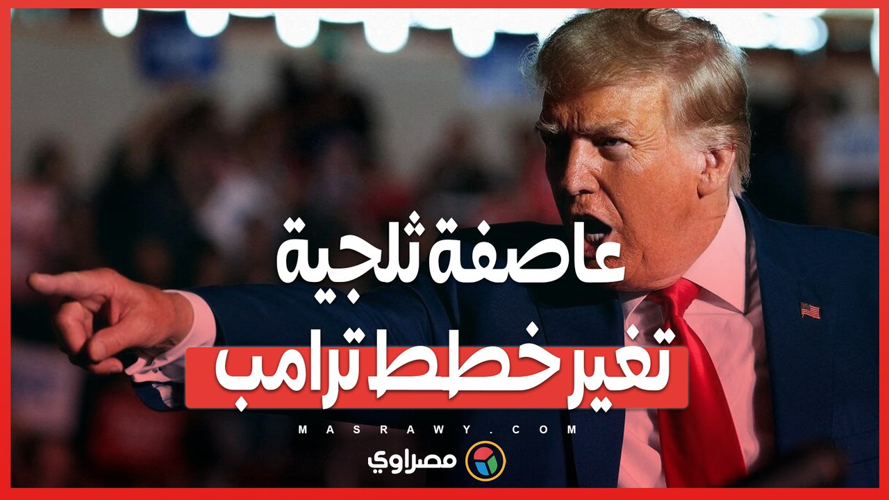 عاصفة ثلجية تغير خطط ترامب ..  التنصيب داخل الكونجرس لأول مرة منذ  40 عاما