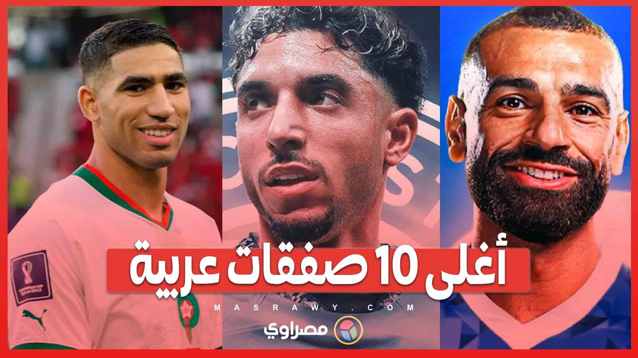 أغلى 10 صفقات عربية .. مانشستر سيتي يضم أغلى لاعب عربي في التاريخ