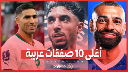 أغلى 10 صفقات عربية .. مانشستر سيتي يضم أغلى لاعب عربي في التاريخ
