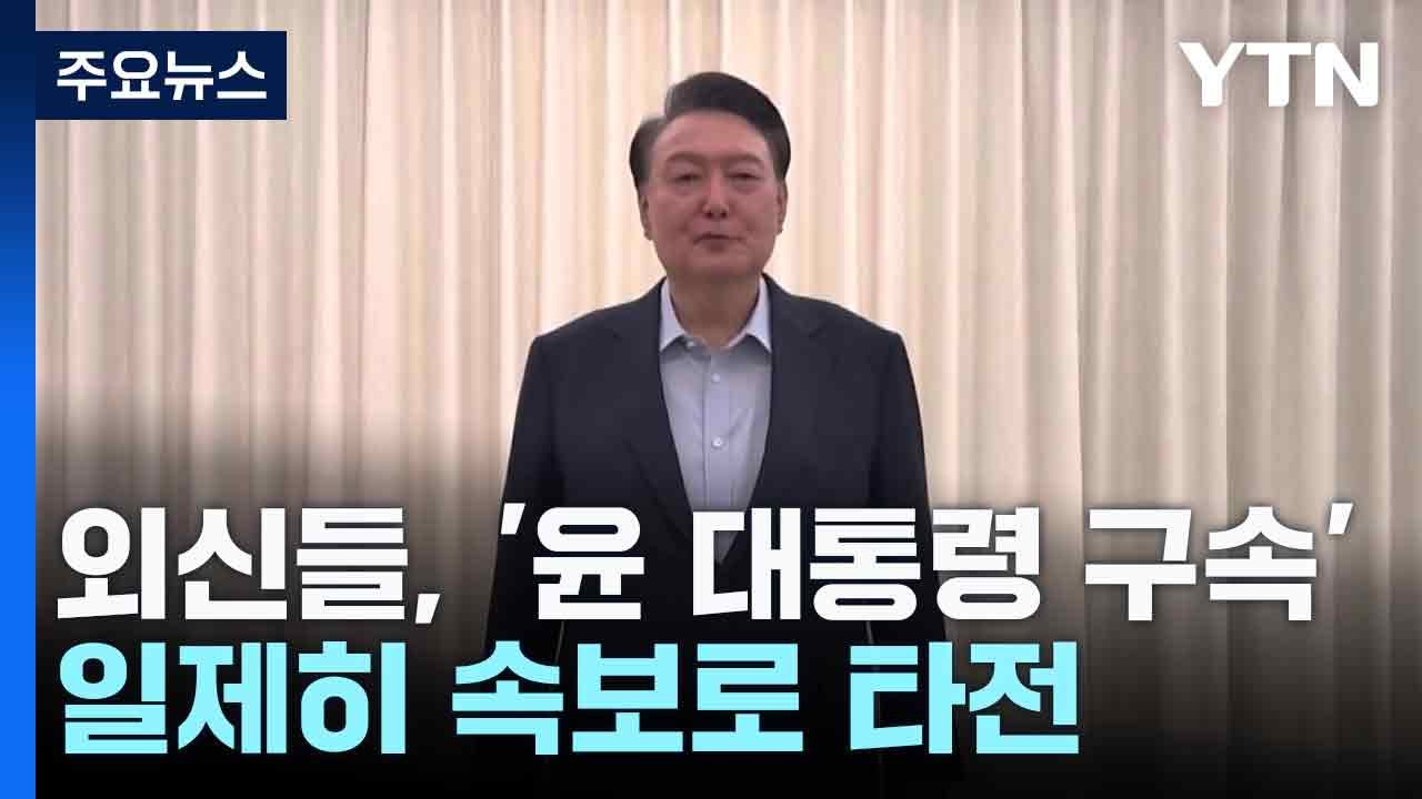 외신들, '윤 대통령 구속' 일제히 속보로 타전 / YTN