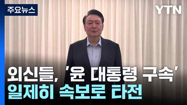 외신들, '윤 대통령 구속' 일제히 속보로 타전 / YTN