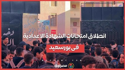 بنظام _البوكليت_.. انطلاق امتحانات الشهادة الاعدادية فى بورسعيد