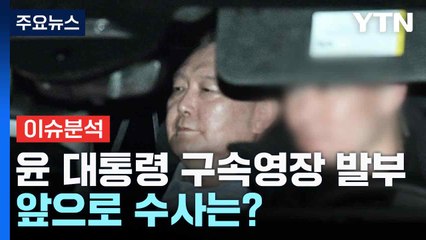 윤 대통령 구속영장 발부...앞으로 수사는? / YTN
