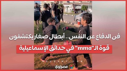 فن الدفاع عن النفس.. أبطال صغار يكتشفون قوة الـ_mma_ في حدائق الإسماعيلية