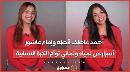 أحمد عاطف قطة وإمام عاشور.. أسرار عن لمياء ولماني توأم الكرة النسائية