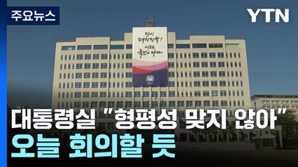 대통령실 "야권 정치인과 형평성 맞지 않아"...오늘 회의할 듯 / YTN