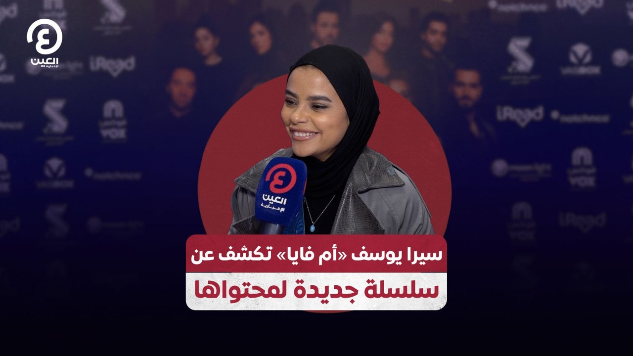 سيرا يوسف «أم فايا» تكشف عن سلسلة جديدة لمحتواها
