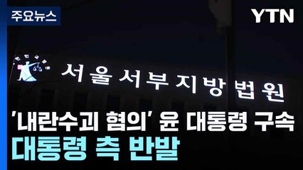 '내란수괴 혐의' 윤 대통령 구속...대통령 측 반발 / YTN