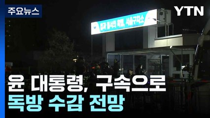 윤 대통령, 구속으로 독방 수감 전망...이 시각 서울구치소 / YTN