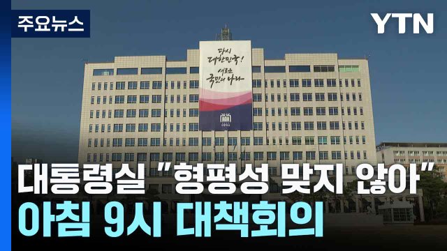 대통령실, 윤 구속에 야권 정치인과 형평성 맞지 않아 ...아침 9시 회의 / YTN