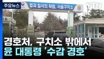 경호처, 구치소 밖에서 윤 대통령 '수감 경호' / YTN