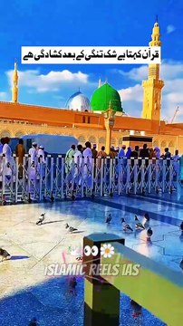 قرآن کہتا بے شک تنگی کے بعد کشادگی ھے #quran #islamicknoledge #guided #islam #islamicreels_ias #madina #makkah #viral #virareels #trendingreels #trendingvideos #instgaram #instagramreels #facebook #facebookreels #fypシ #fyp #instalike #like #share #fol