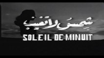 فيلم شمس لا تغيب بطولة زبيدة ثروت و كمال الشناوي 1959