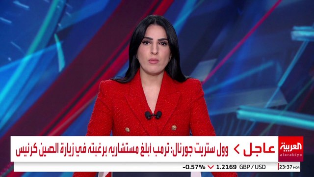 وول ستريت جورنال: ترمب أبلغ مستشاريه برغبته في زيارة الصين كرئيس #أميركا #الصين #قناة_العربية