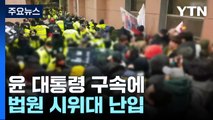 윤 대통령 구속에 법원 시위대 난입...