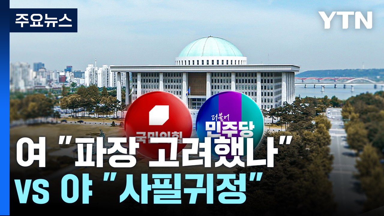 여 "파장 고려했나" vs 야 "사필귀정"...반응 엇갈려 / YTN