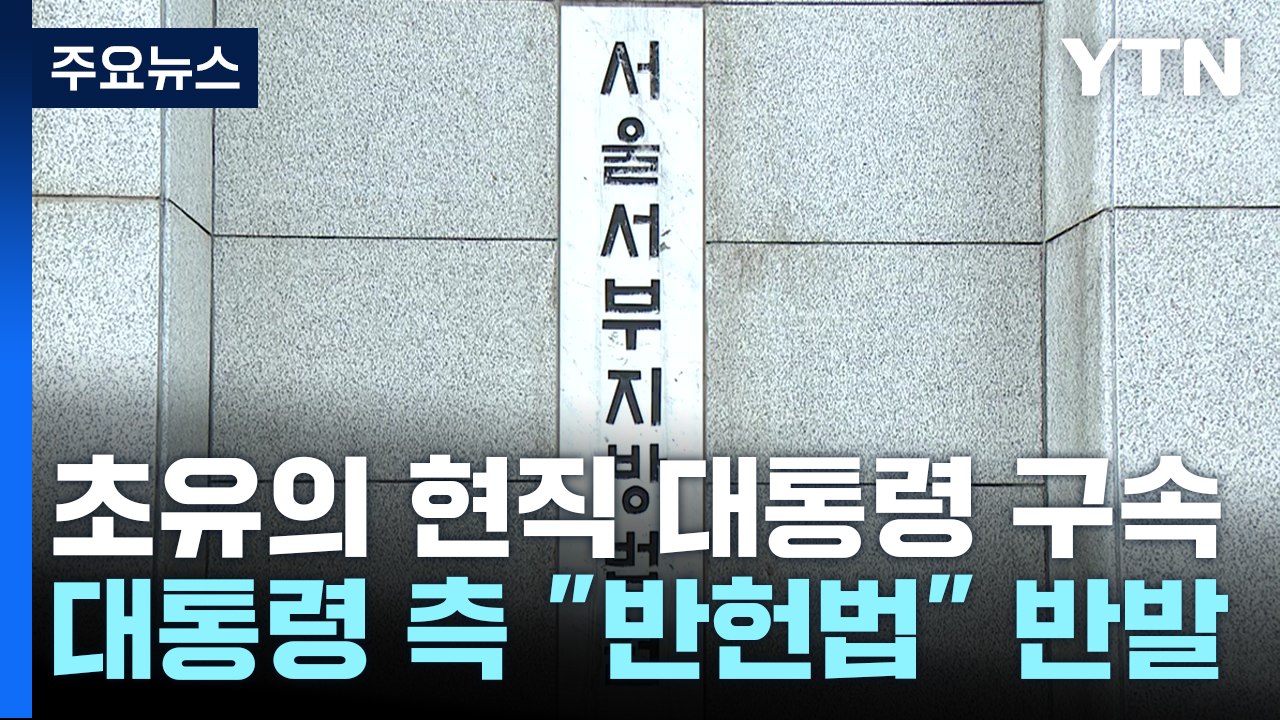 초유의 현직 대통령 구속...대통령 측 "반헌법" 반발 / YTN
