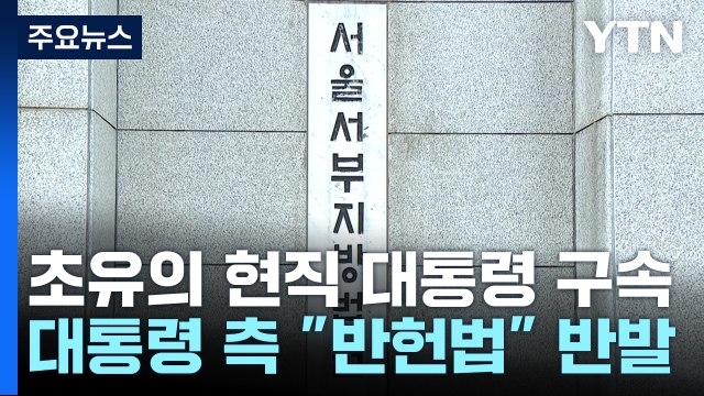 초유의 현직 대통령 구속...대통령 측 반헌법 반발 / YTN