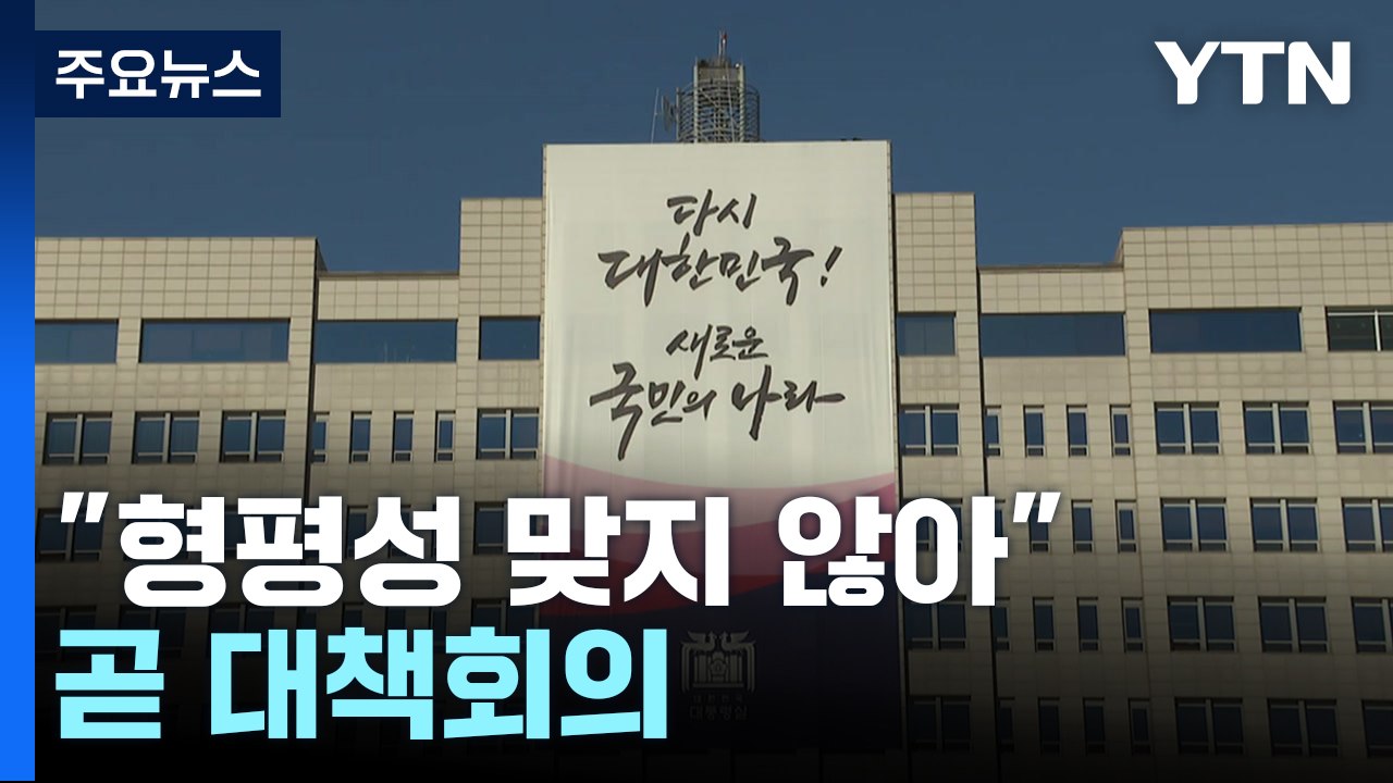 대통령실, 곧 정진석 실장 주재 회의..."야권 정치인과 형평성 맞지 않아" / YTN