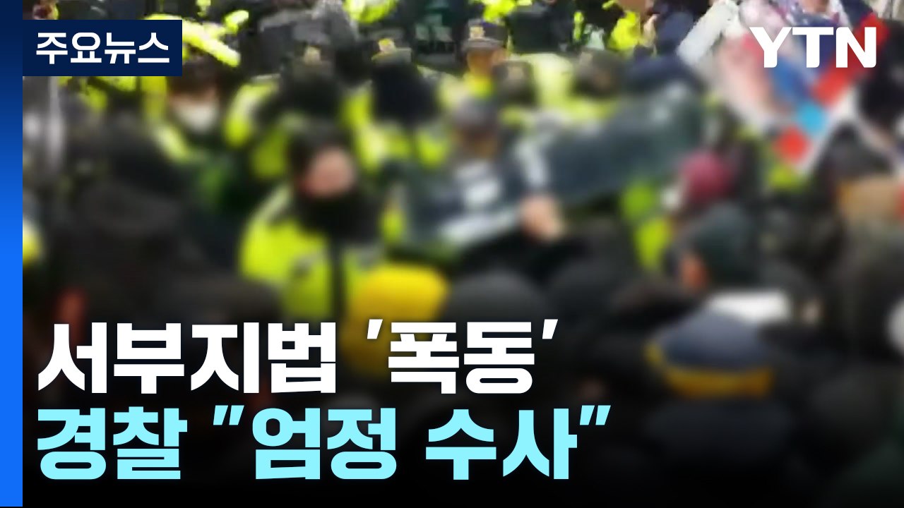 윤 구속에 서부지법 '폭동'...경찰 "엄정 수사" / YTN