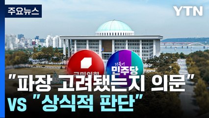 여당 "파장 고려됐는지 의문" vs 야당 "상식적 판단" / YTN