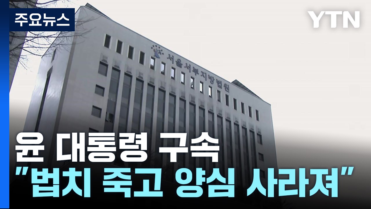 초유의 현직 대통령 구속...대통령 측 "법치 죽고 양심 사라져"" / YTN