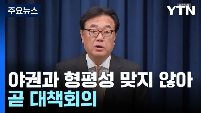 대통령실, 정진석 실장 주재 회의중... 야권 정치인과 형평성 맞지 않아 / YTN