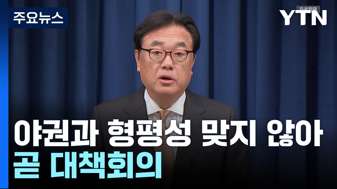 대통령실, 정진석 실장 주재 회의중..."야권 정치인과 형평성 맞지 않아" / YTN
