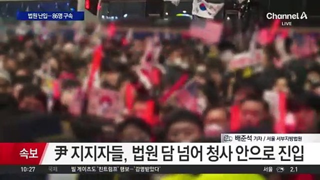 尹 구속에 지지자들 법원 난입…“86명 체포”