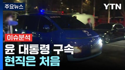 윤 대통령 구속, 현직은 처음...비상계엄 47일만 / YTN