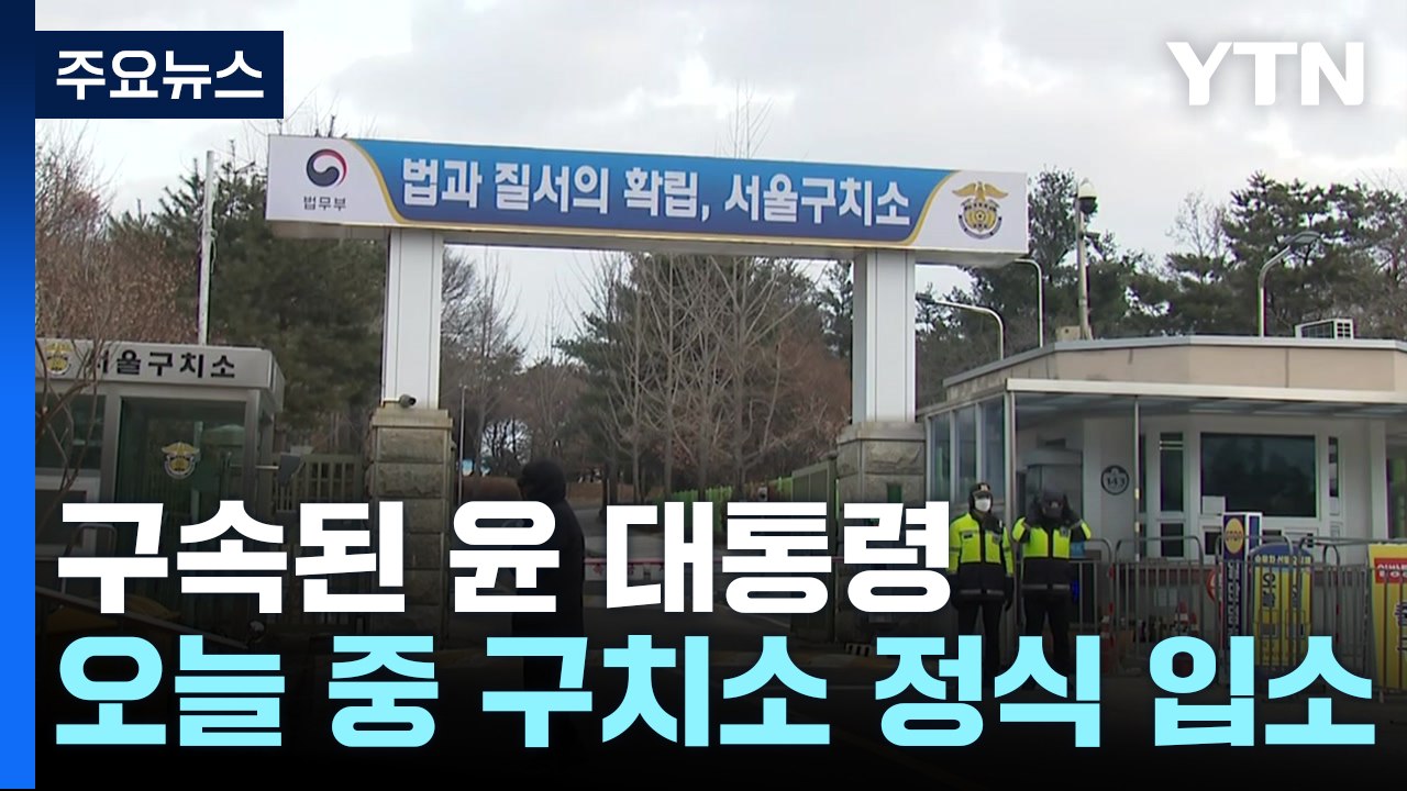 구속된 윤 대통령...오늘 구치소 정식 입소 절차 밟아 / YTN