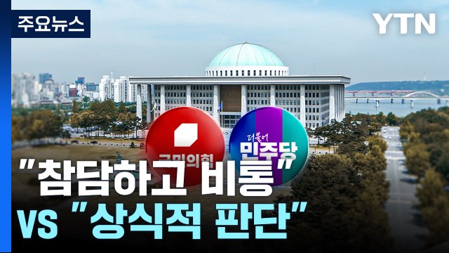 여당 참담하고 비통 ...야당 법원의 상식적 판단 / YTN